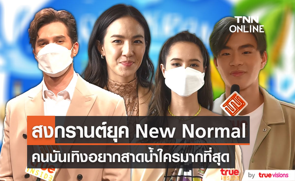  สงกรานต์ฉบับ New Normal คนบันเทิงอยากสาดน้ำใครมากที่สุด   (มีคลิป)