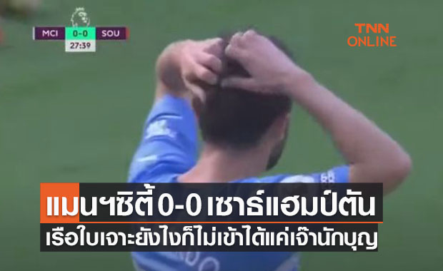 ผลบอลสด พรีเมียร์ลีก 2021-22 สัปดาห์ที่ 5 แมนเชสเตอร์ ซิตี้ พบ เซาธ์แฮมป์ตัน