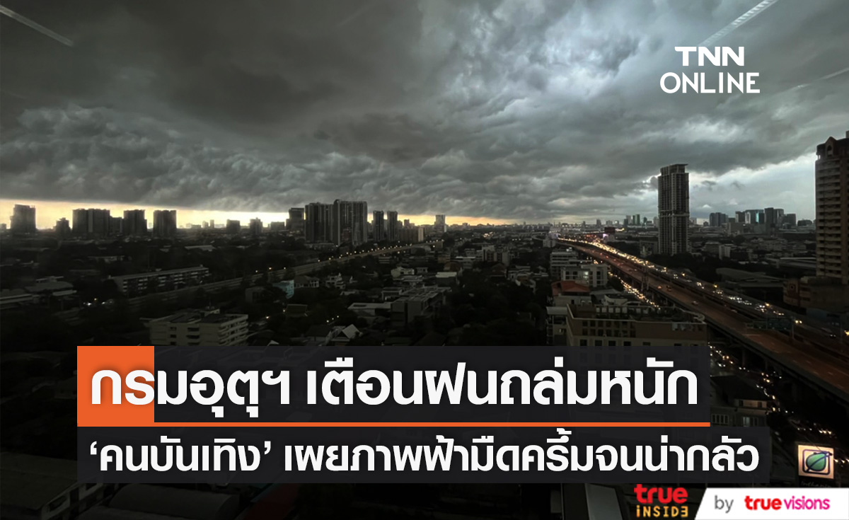 กรมอุตุฯ เตือนฝนถล่ม!! "คนบันเทิง" เผยภาพท้องฟ้ามืดครึ้มจนน่ากลัว