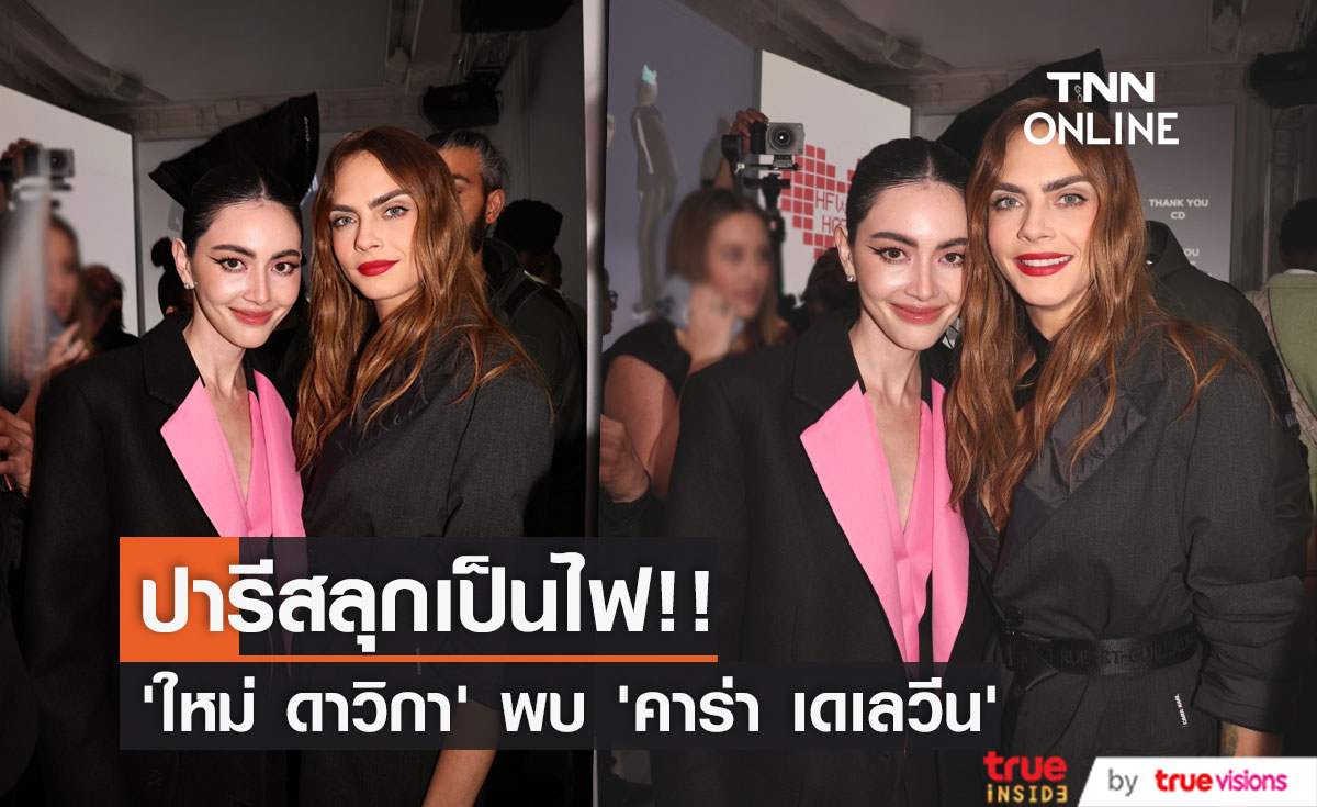 ปารีสลุกเป็นไฟ!! เมื่อ 'ใหม่ ดาวิกา’ พบโมเดลตัวแม่ 'คาร่า เดเลวีน’