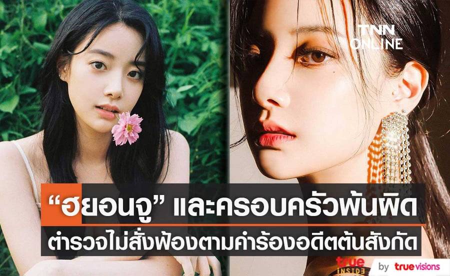 ตำรวจไม่สั่งฟ้อง "ฮยอนจู" และครอบครัวที่ถูกทาง "DSP Media" ฟ้องในข้อหาหมิ่นประมาท