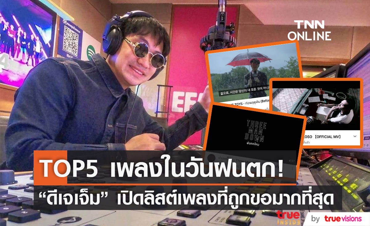 TOP5 เพลงที่ถูกขอเข้ามามากที่สุดในวันฝนตก
