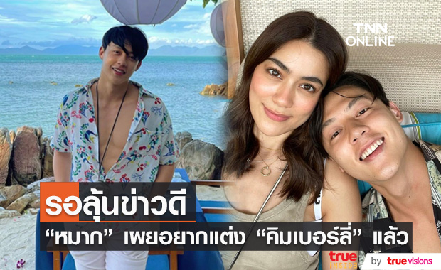 ลุ้นข่าวดี!! "หมาก ปริญ" เผยอยากแต่ง "คิมเบอร์ลี่" แล้ว 