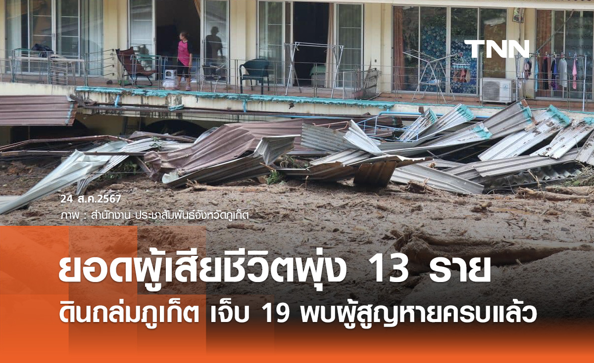 ดินถล่ม "ภูเก็ต" ยอดผู้เสียชีวิตพุ่ง 13 ราย เจอร่างผู้สูญหายทั้งหมดแล้ว 