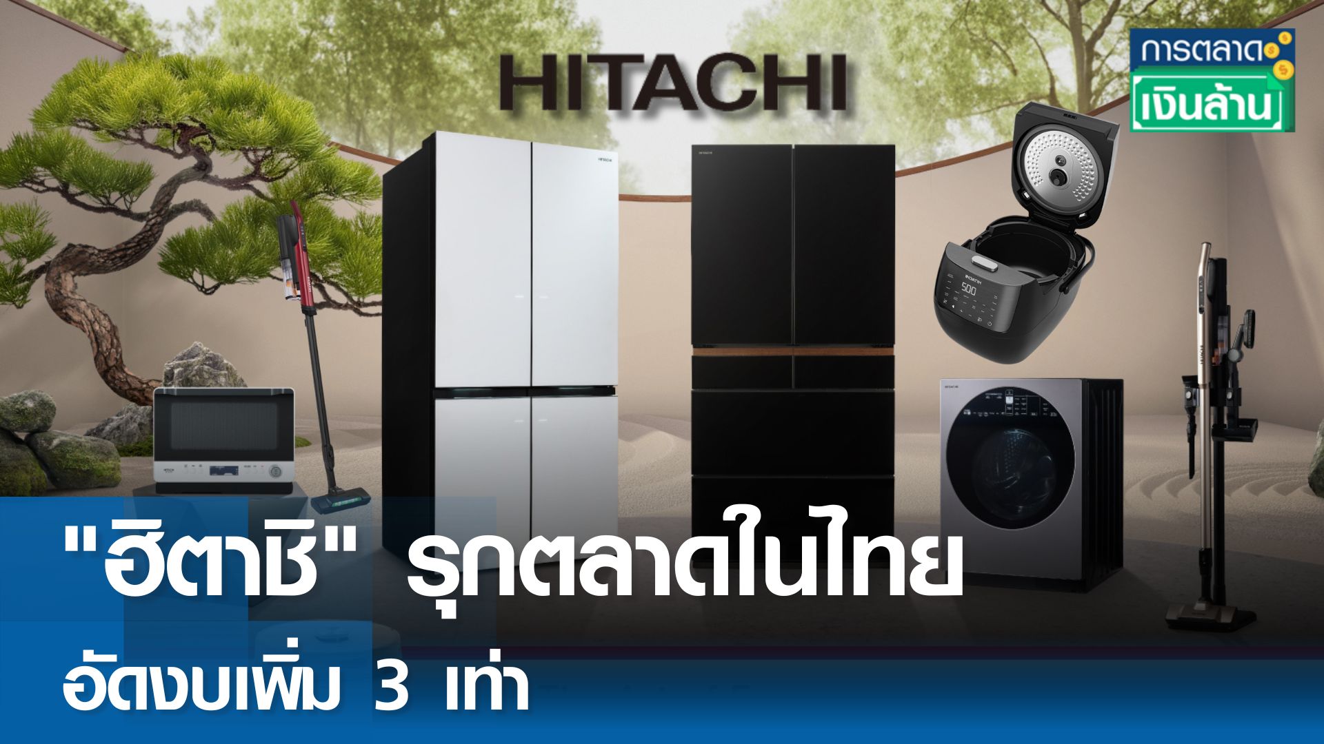 "ฮิตาชิ" รุกตลาดในไทยอัดงบเพิ่ม 3 เท่า l การตลาดเงินล้าน