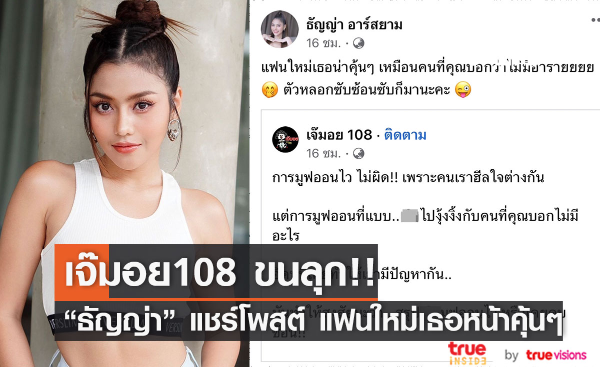 เฉลย!! หลังเพจดังโพสต์เจ๊มอย108 "ธัญญ่า อาร์สยาม" คอมเมนท์ "แฟนใหม่เธอหน้าคุ้นๆ"   
