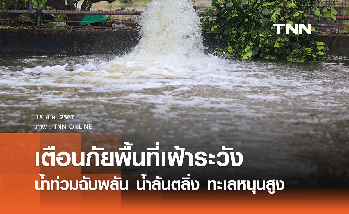 ปภ. เตือนภัยพื้นที่เฝ้าระวังน้ำท่วมฉับพลัน น้ำล้นตลิ่ง ดินถล่ม ทะเลหนุนสูง