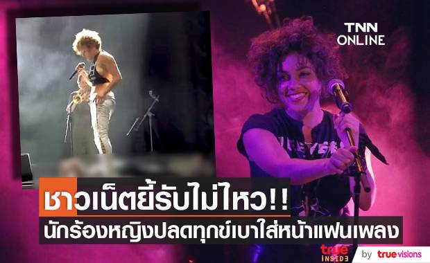ทางวงขออภัย!! ร็อคเกอร์หญิงปัสสาวะใส่หน้าแฟนเพลง