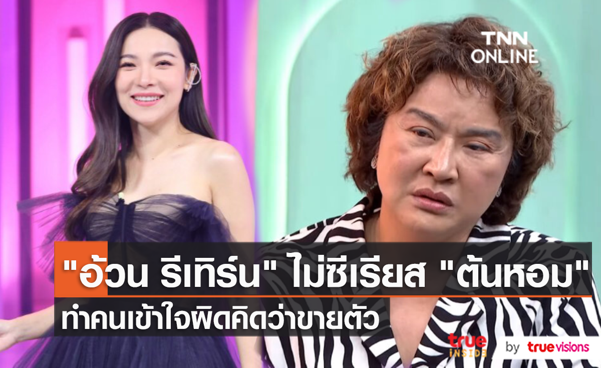 “อ้วน รีเทิร์น” ชี้แจง หลังถูกเข้าใจผิด ว่าเคยขายบริการ   (มีคลิป)
