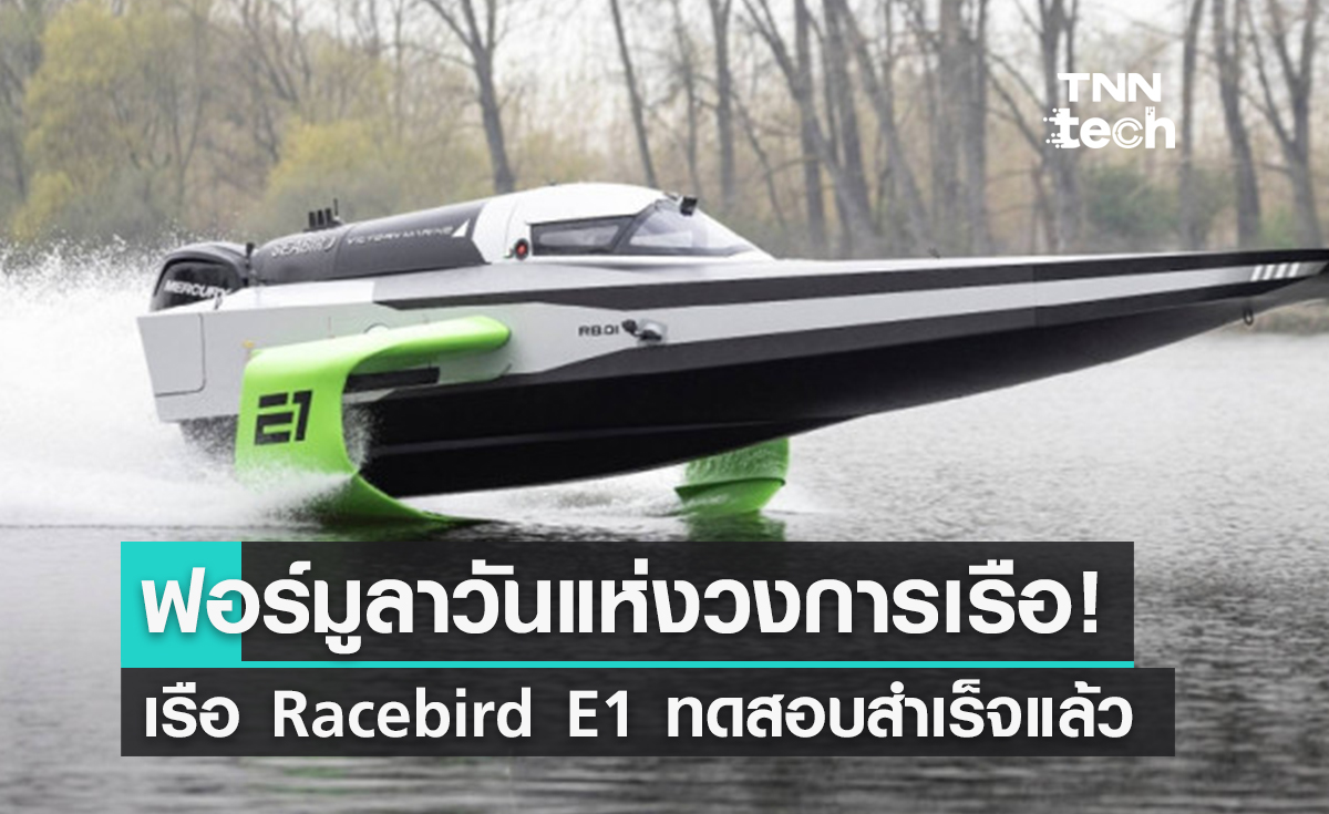 แข่งเรือซิ่ง! พบกับเรือไฟฟ้า "E1" ฟอร์มูลาวันของวงการเรือ