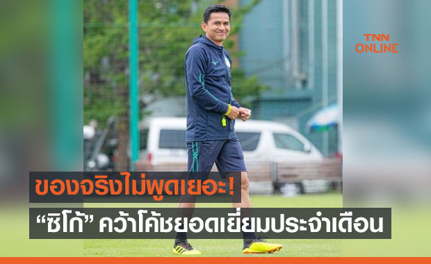 คนเก่งไม่พูดเยอะ! 'ซิโก้' ผงาดคว้าโค้ชยอดเยี่ยมวีลีก เดือน ม.ค. & มี.ค.