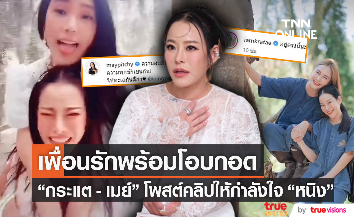 "กระแต - เมย์" แท็กทีมโพสต์คลิปให้กำลังใจ "หนิง ปณิตา" (มีคลิป)
