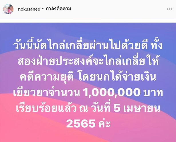 ยุติปมตาลทิพย์!! นก อุษณีย์ ชดใช้ค่าเสียหาย 1 ล้าน!! โพสต์ขอโทษ จั๊กจั่น-เค วัฒนา แล้ว