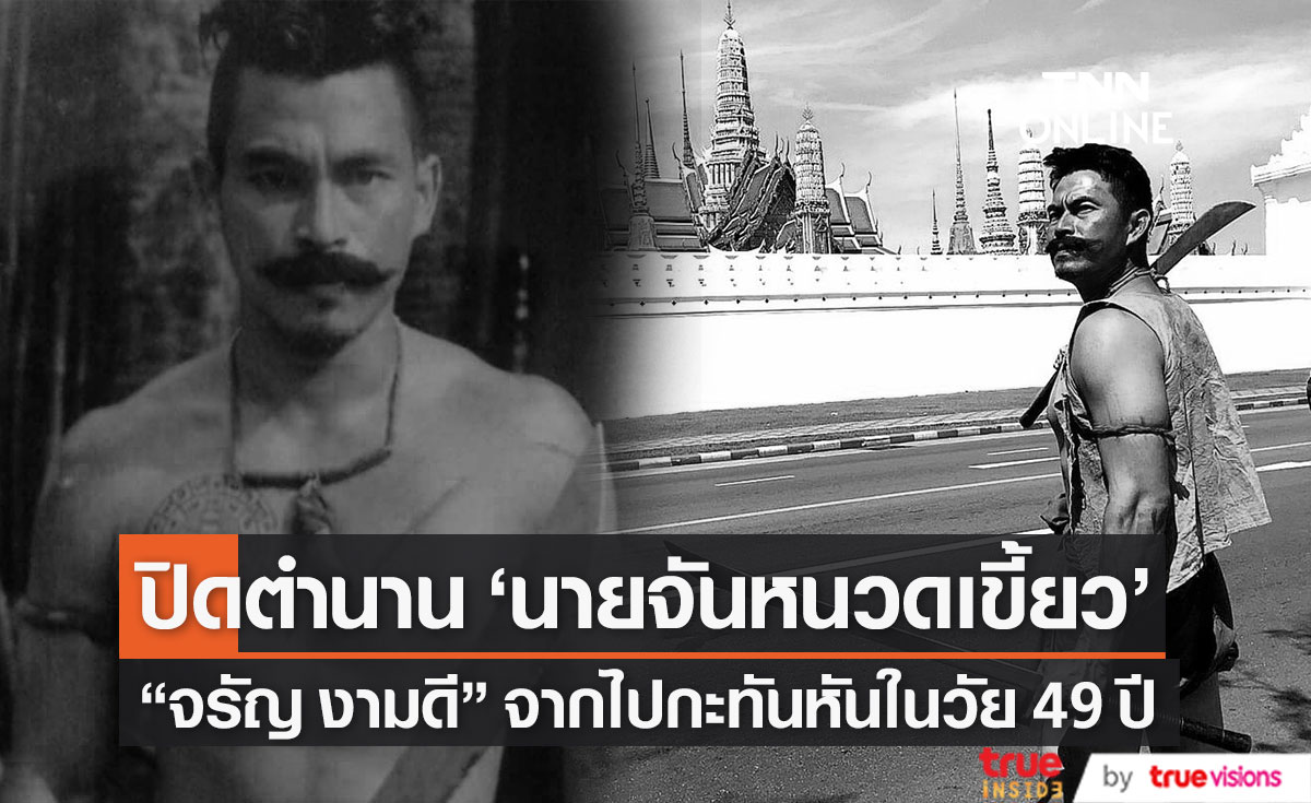 ปิดตำนาน นายจันหนวดเขี้ยว "จรัญ งามดี" เสียชีวิตกะทันหัน ในวัย 49 ปี