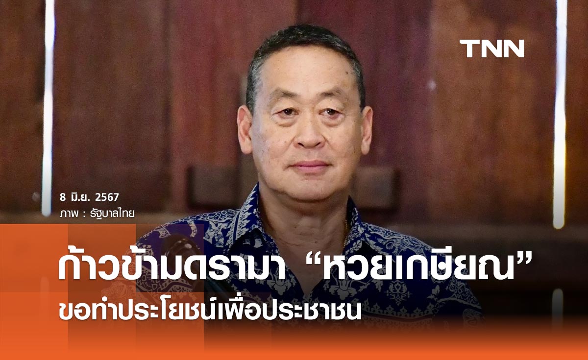นายกฯ ขอให้ก้าวข้ามดรามานโยบาย “หวยเกษียณ” ย้ำขอทำประโยชน์เพื่อประชาชน