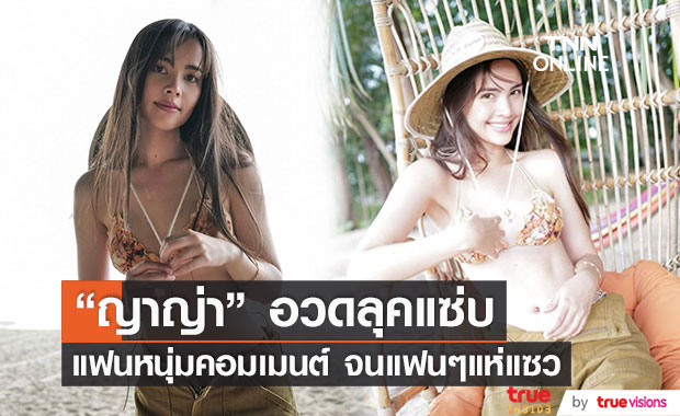 "ญาญ่า อุรัสยา" อวดลุคแซ่บริมชายหาด ทำคอมเมนต์ไฟลุก!! 
