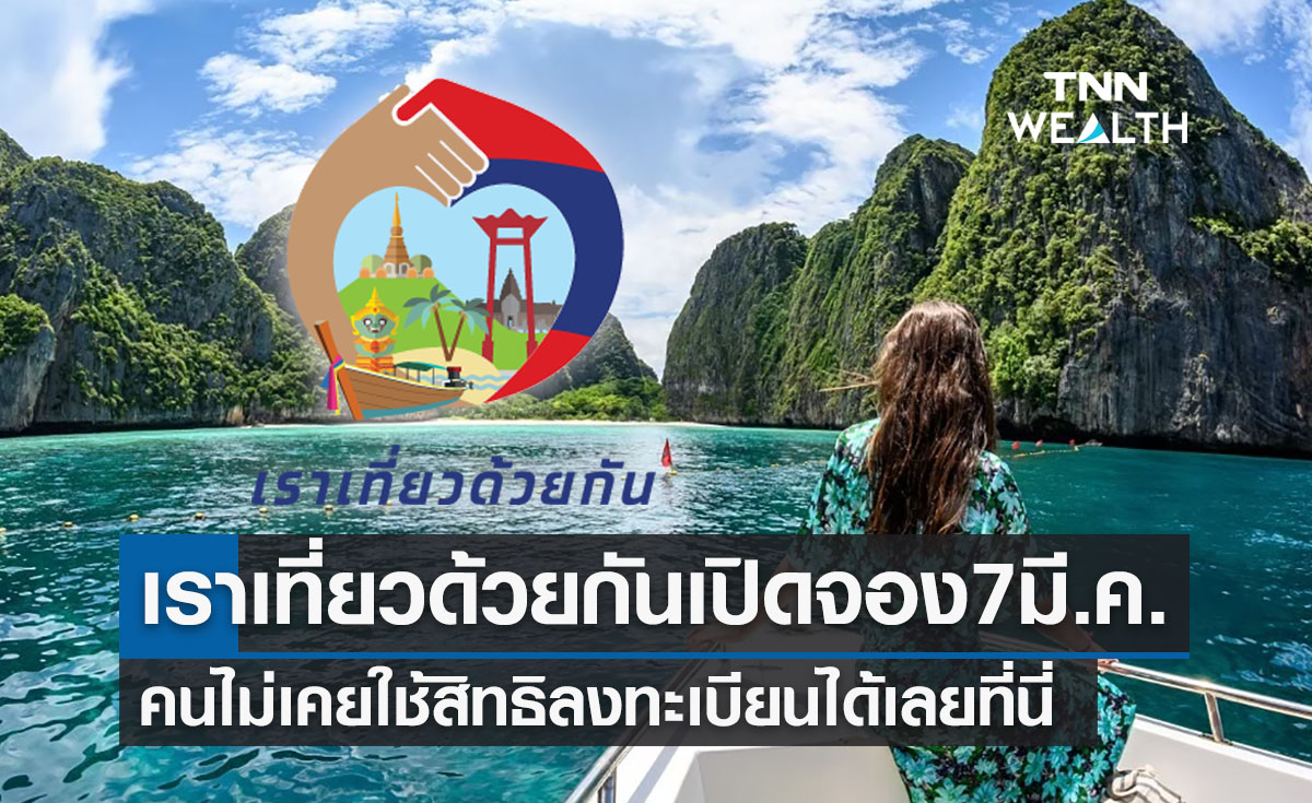 “เราเที่ยวด้วยกันเฟส 5” เปิดจองห้อง 7 มี.ค. ไม่เคยใช้สิทธิ!ลงทะเบียนได้ที่นี่ 