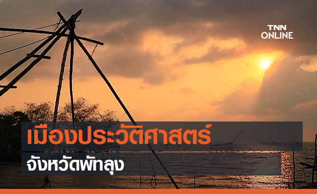เมืองประวัติศาสตร์ จังหวัดพัทลุง (คลิป)