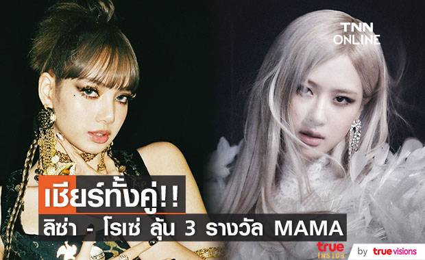ลุ้นแพ็คคู่!! ‘ลิซ่า - โรเซ่ BLACKINK’ ชิง MAMA คนละ 3 รางวัล