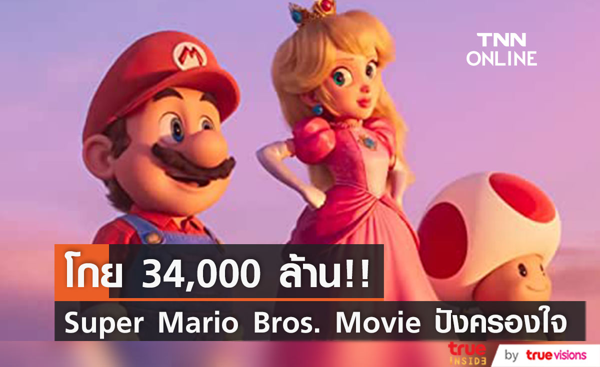 เรื่องแรกของปี!! Super Mario Bros. Movie รายได้ทะลุพันล้านดอลลาร์ แชมป์หนังทำเงิน 4 สมัย