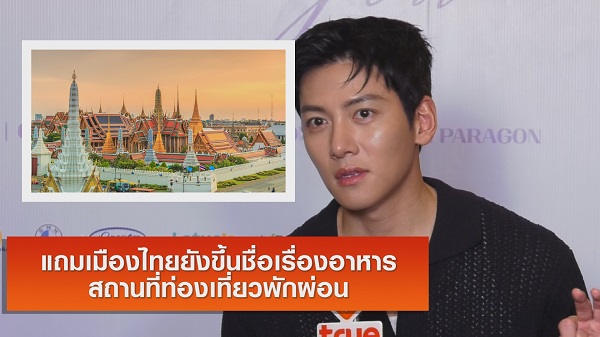 “จีชางอุค” เผยเคล็ดลับคลายร้อน - ของโปรดในเมืองไทย   (มีคลิป)