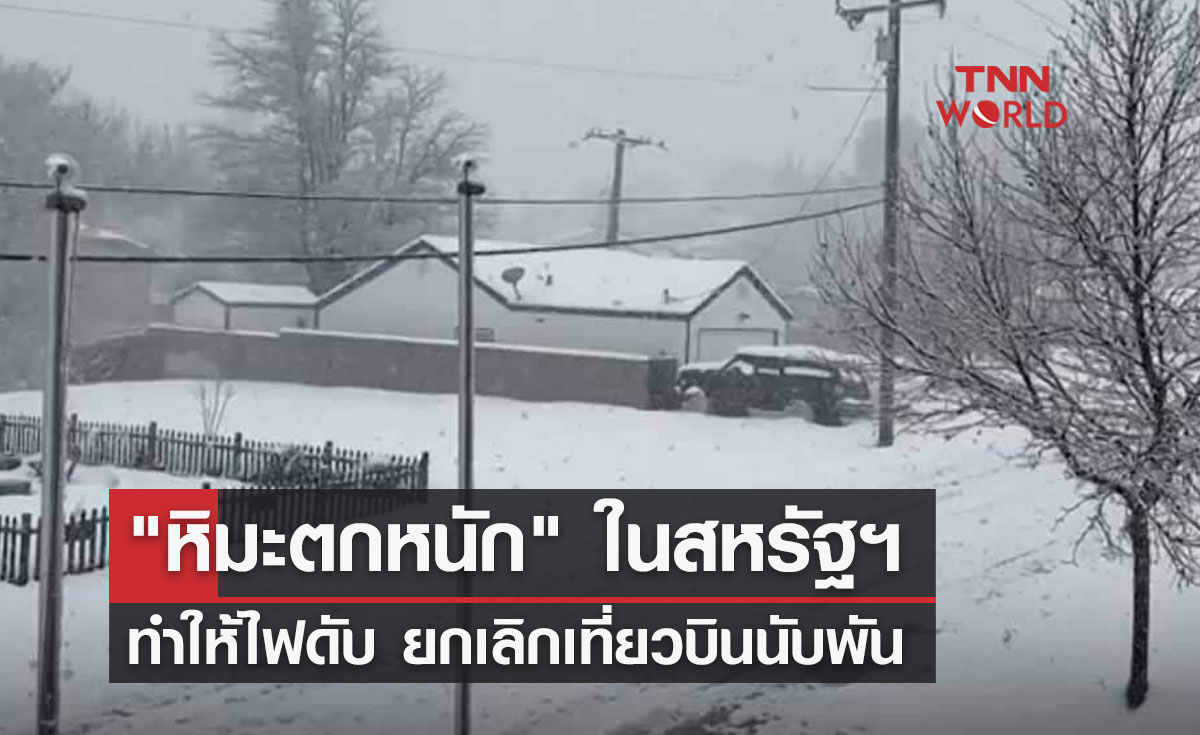 "หิมะตกหนัก" ในสหรัฐฯ ทำให้ไฟดับ ยกเลิกเที่ยวบินนับพัน