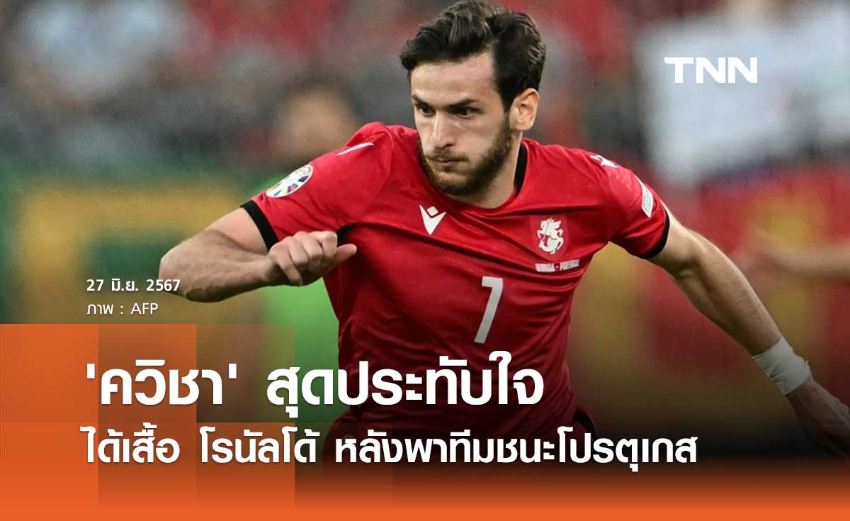 'ควิชา' สุดประทับใจ ได้เสื้อ 'โรนัลโด้' หลังพาทีมชนะโปรตุเกส