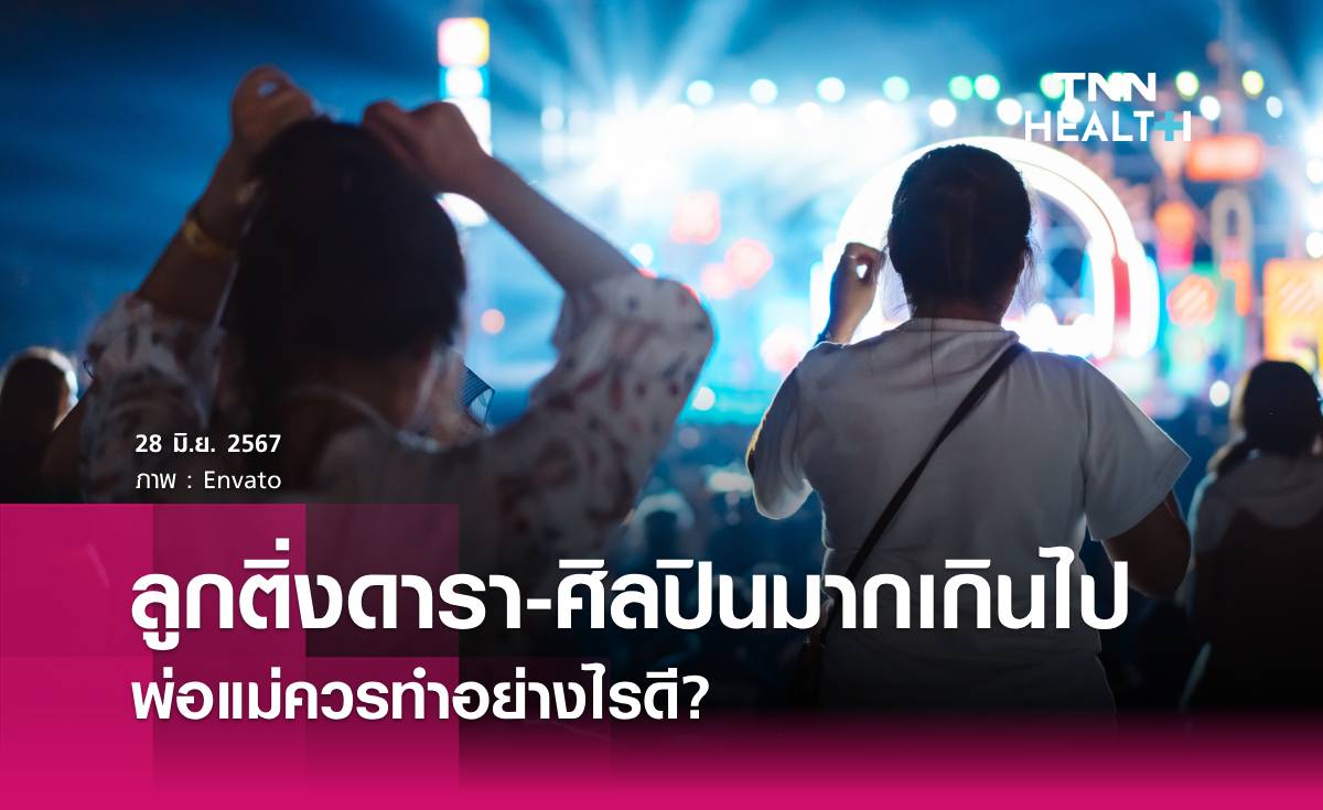 ลูกติ่งดารา-ศิลปินมากเกินไป พ่อแม่ควรรับมืออย่างไรดี?