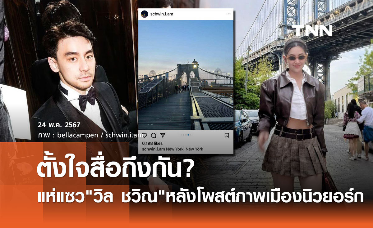 วิล ชวิณ ถูกแซวหนัก โพสต์ไอจีแบบนี้ เชื่อมจิตเชื่อมใจถึง เบลล่า หรือเปล่า?