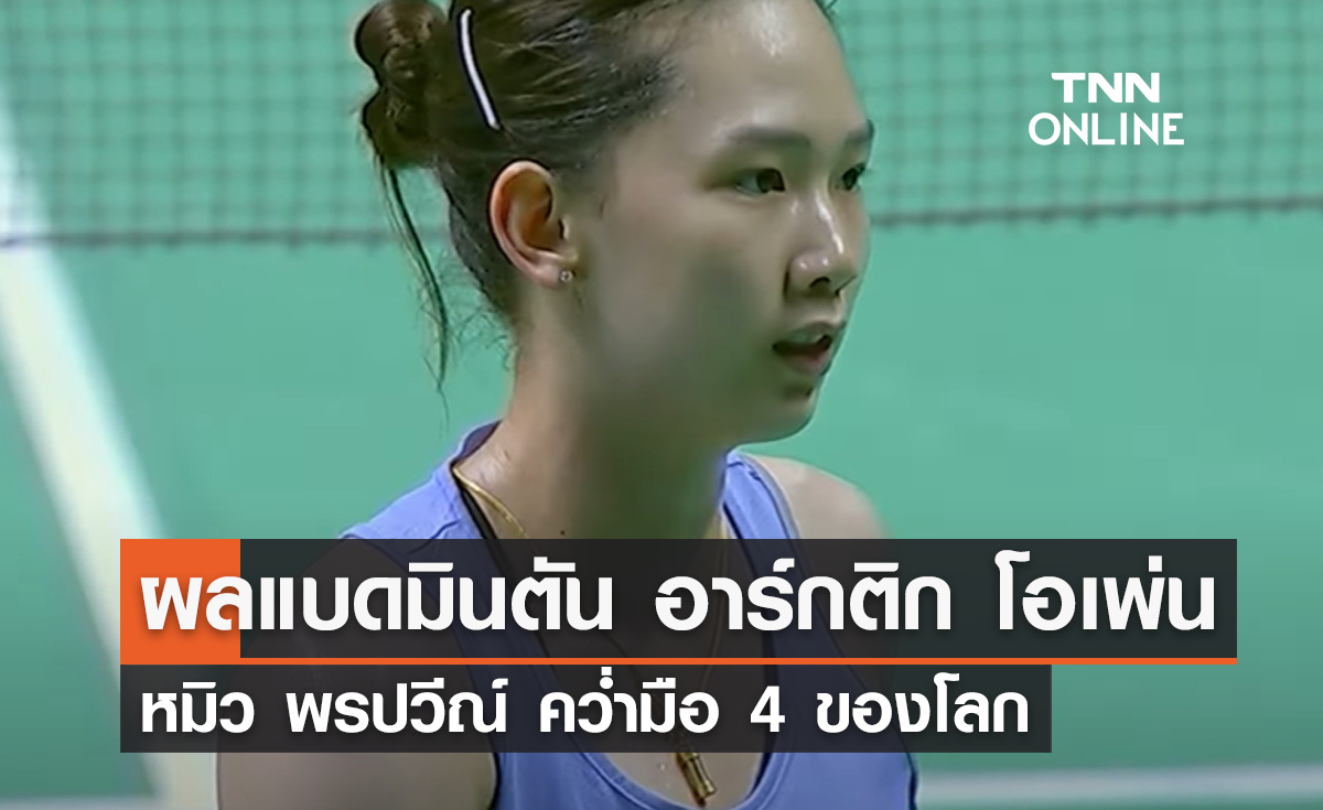 ผลแบดมินตัน 'อาร์กติก โอเพ่น 2023' หมิว พรปวีณ์ คว่ำมือ 4 ของโลก
