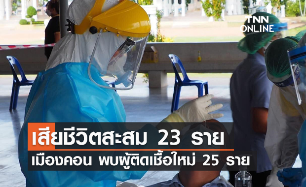 จ.นครศรีธรรมราช พบผู้ติดเชื้อใหม่ 25 ราย เสียชีวิตสะสม 23 ราย 