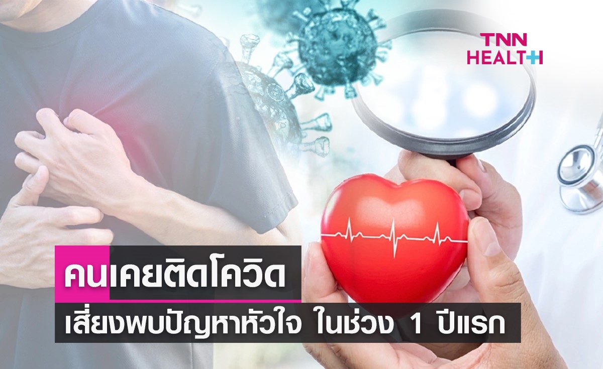 โควิด-19 ทำให้คนป่วยเสี่ยงพบปัญหาหัวใจ ภายใน 1 ปีแรกหลังติดเชื้อ