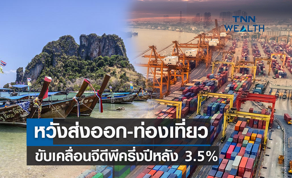 หวังส่งออก-ท่องเที่ยวขับเคลื่อนจีดีพีครึ่งปีหลัง 3.5% 