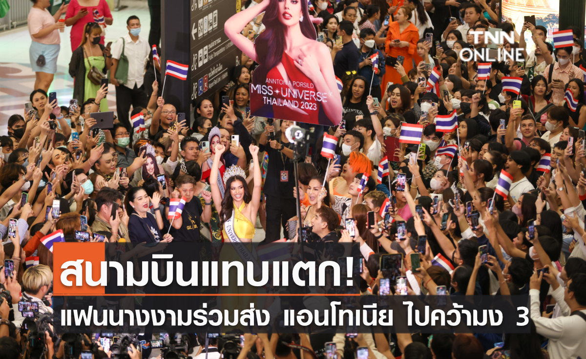 สนามบินแทบแตก! แฟนนางงามร่วมส่ง แอนโทเนีย ไปคว้ามง 3