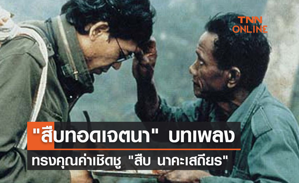 "สืบทอดเจตนา" บทเพลงทรงคุณค่า เชิดชู "สืบ นาคะเสถียร" 1 ก.ย.66