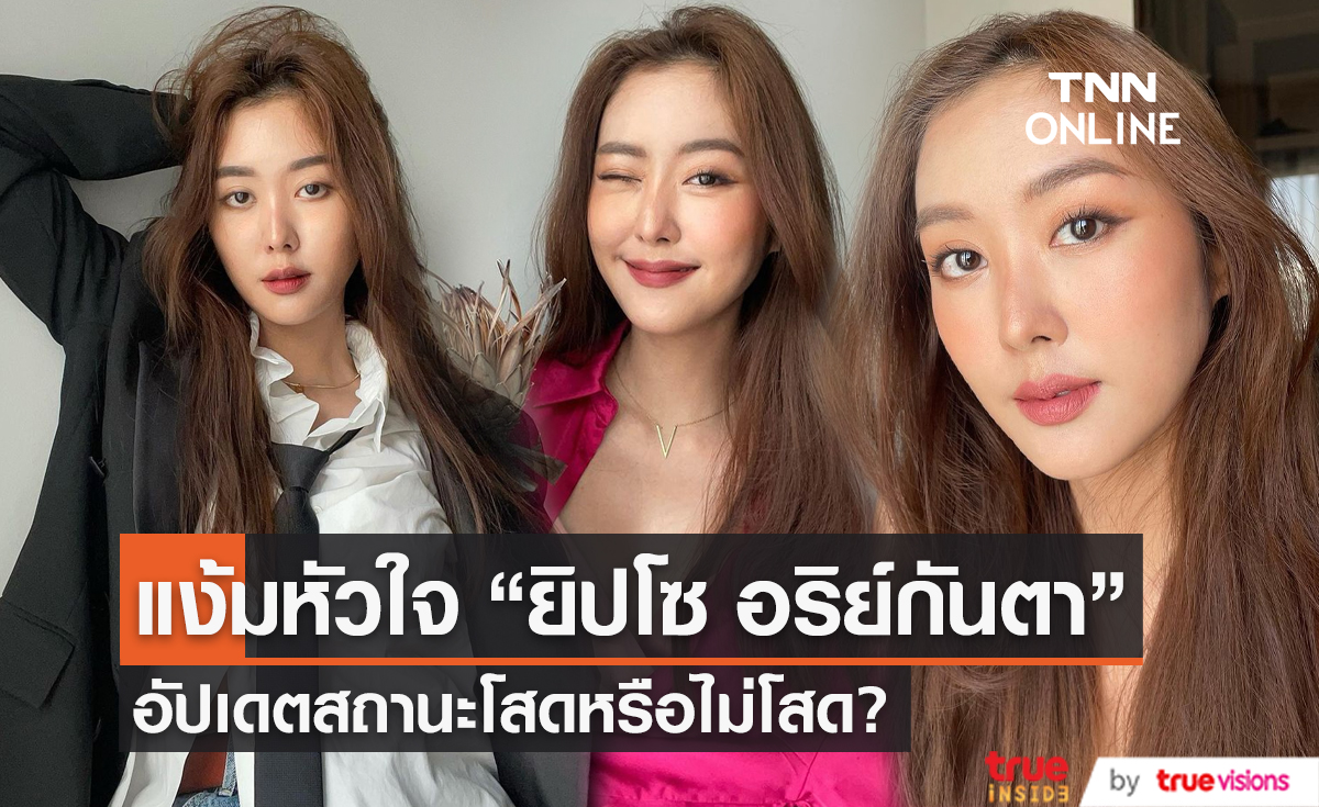 “ยิปโซ อริย์กันตา” อัปเดตสถานะหัวใจ มีหนุ่มๆ มาจับจองหรือยัง (มีคลิป)