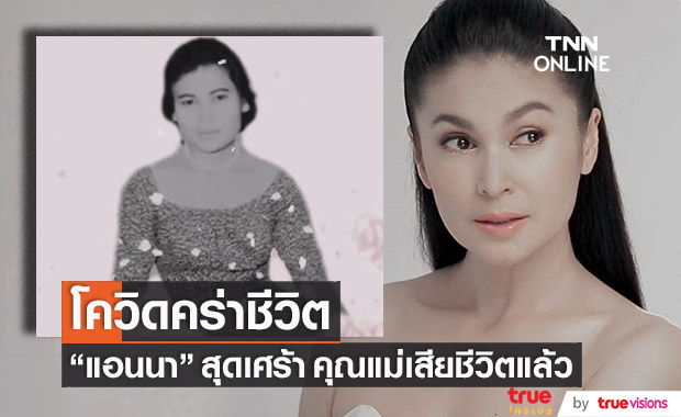 "แอนนา นาตาชา" สุดเศร้า โควิดพรากชีวิตคุณแม่