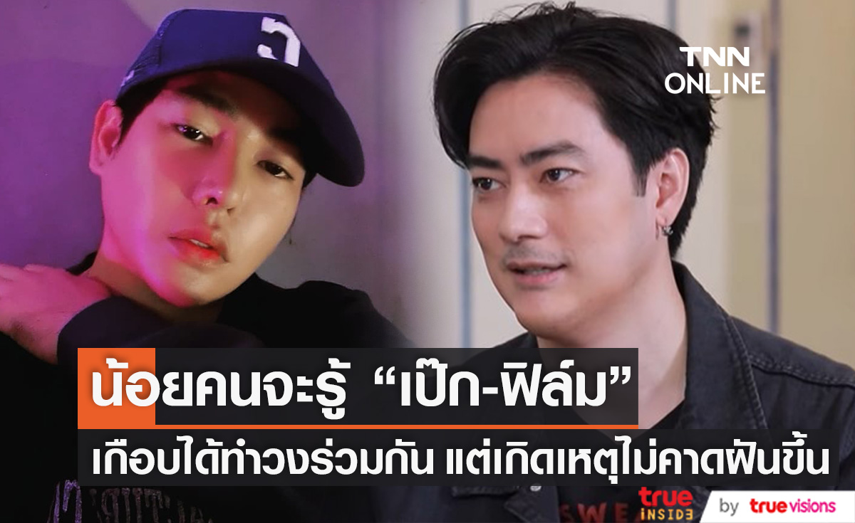 น้อยคนจะรู้ "เป๊ก-ฟิล์ม" เกือบได้เป็น "บอยแบนด์" ร่วมกัน แต่เกิดเหตุไม่คาดฝันขึ้นก่อน