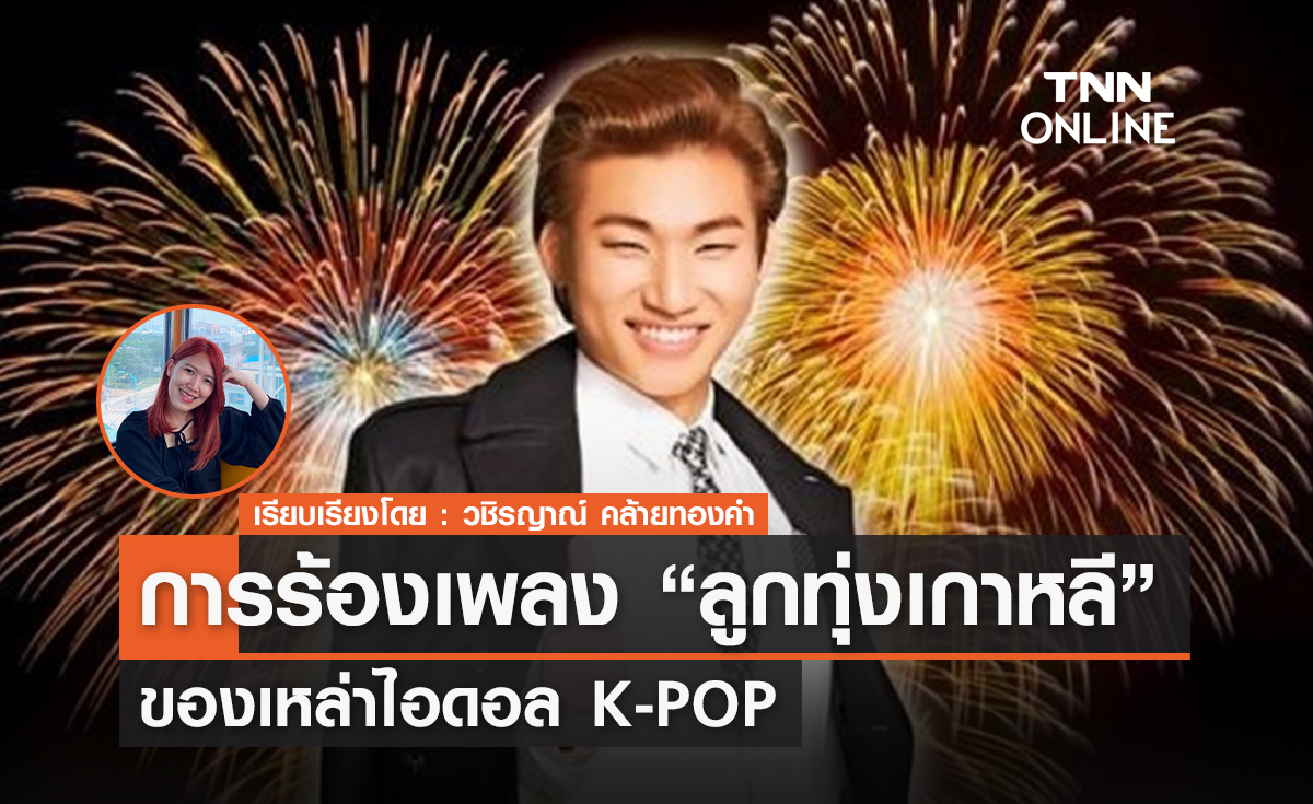 ลีลาการร้องเพลงแนว 'ลูกทุ่งเกาหลี' ของเหล่าไอดอล K-pop