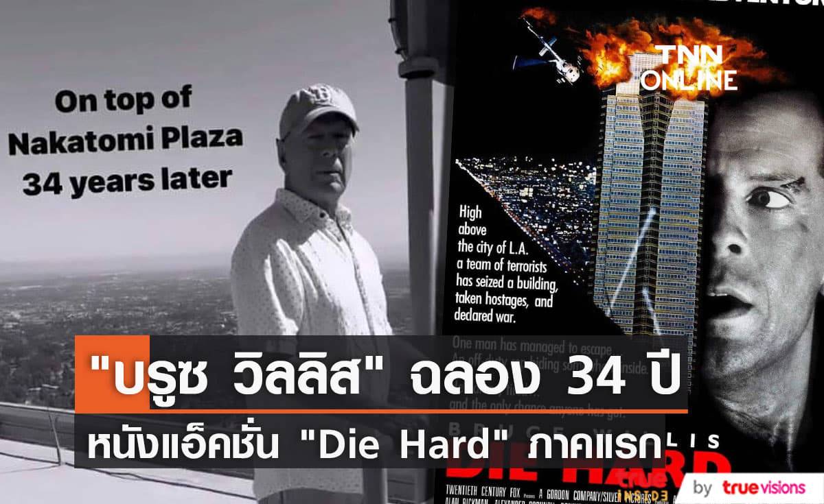 "บรูซ วิลลิส" ฉลองครบรอบ 34 ปี "Die Hard" ด้วยการกลับไปเยือนชั้นดาดฟ้าของตึกที่เคยใช้ถ่ายหนังเรื่องนี้ (มีคลิป)