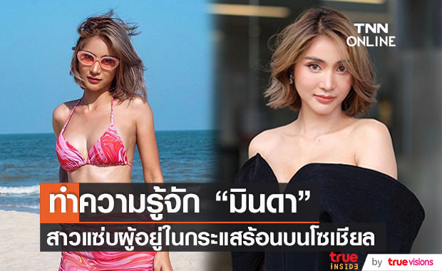 ทำความรู้จัก "มินดา มีทรัพย์สิน" สาวแซ่บที่อยู่ในกระแสร้อนบนโซเชียล