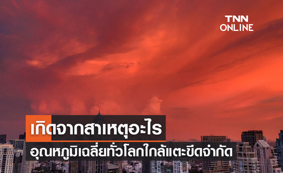 เกิดจากสาเหตุอะไร? อุณหภูมิเฉลี่ยทั่วโลกช่วง 9 เดือนแรกปี 2023 ใกล้แตะขีดจำกัด