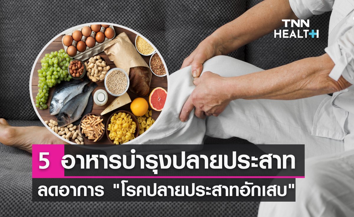5 อาหารบำรุงปลายประสาท ลดอาการ "โรคปลายประสาทอักเสบ" 