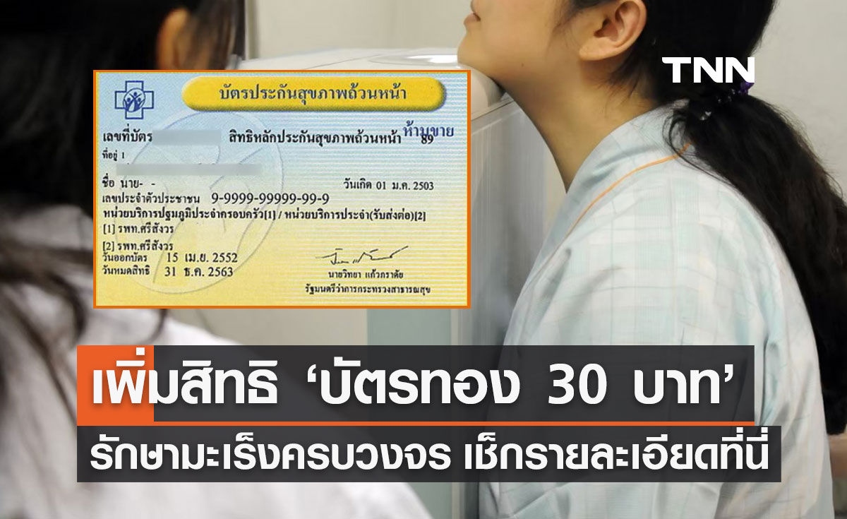 รัฐบาล เพิ่มสิทธิ "บัตรทอง 30 บาท" รักษามะเร็งครบวงจร 