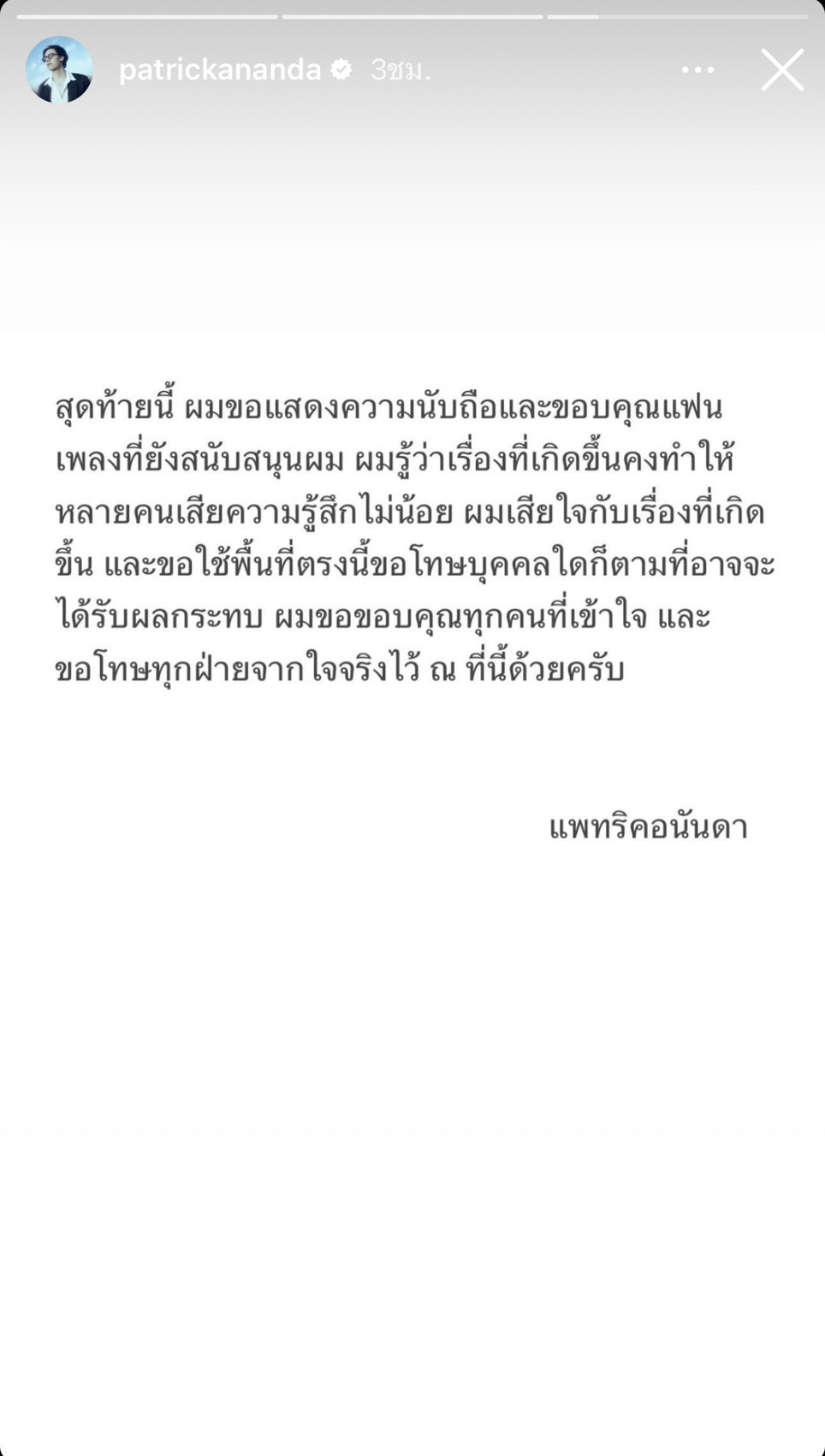 แพทริคอนันดา ร่ายยาว เตรียมดำเนินคดีแอคหลุมที่โพสต์ปลุกปั่น 