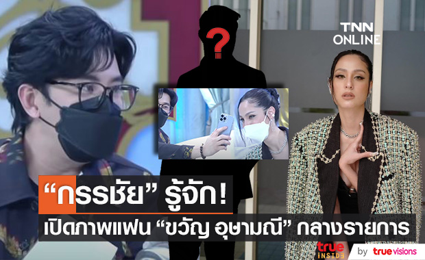 เปิดภาพแฟน "ขวัญ อุษามณี" กลางรายการ "หนุ่ม กรรชัย" ลั่น! ถ้ารู้จะตกใจ