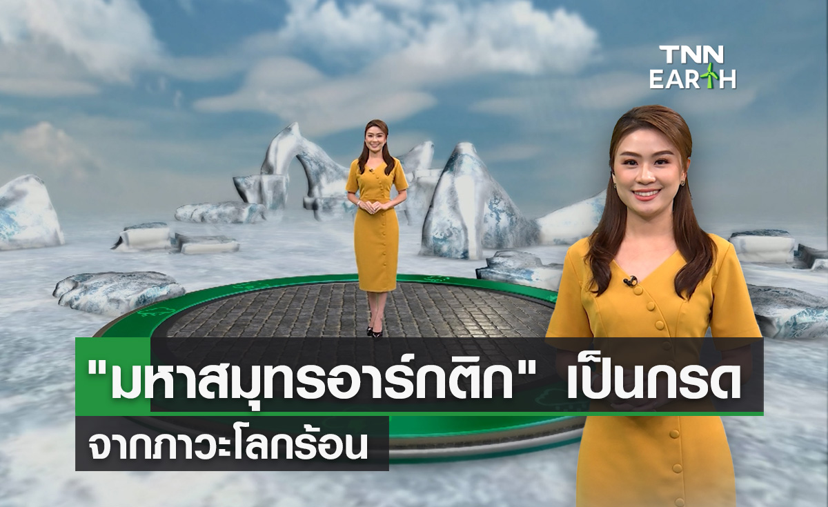 มหาสมุทรอาร์กติกเป็นกรดเร็วขึ้น จากภาวะโลกร้อน 