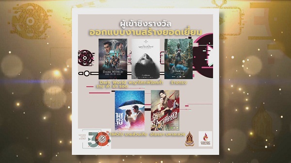 Exclusive ประกาศรายชื่อผู้เข้าชิงรางวัล “ชมรมวิจารณ์บันเทิง”   (มีคลิป) 