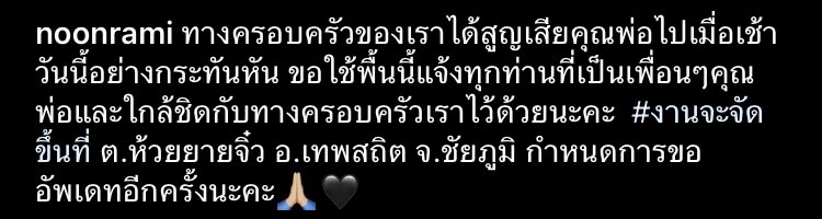 สุดเศร้า นุ่น รมิดา แจ้งข่าวสูญเสียคุณพ่อสุดที่รัก