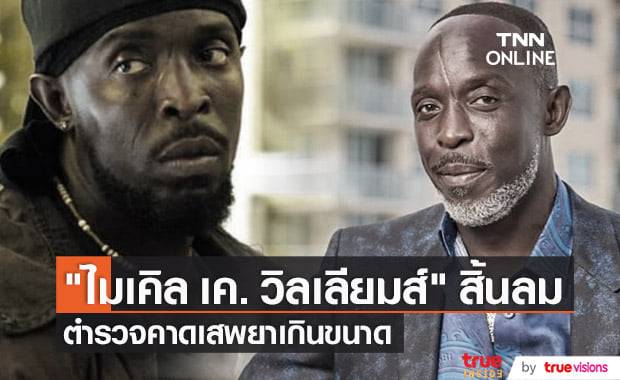 แฟนๆช็อค "ไมเคิล เค. วิลเลียมส์" แห่งซีรีส์ "The Wire" สิ้นลมแล้ว